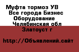 Муфта-тормоз УВ-31. - Все города Бизнес » Оборудование   . Челябинская обл.,Златоуст г.